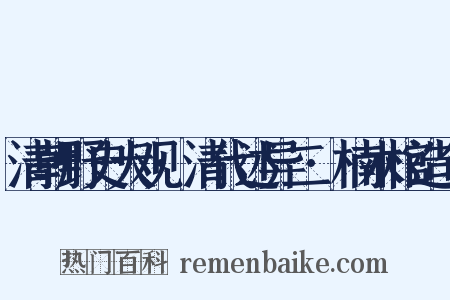 清朝野史大观·清代述异二·楠木棺造句是什么意思的图片